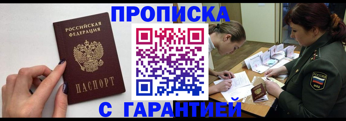 прописка гарантия в Пласте